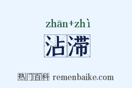 沾滞是什么意思的图片